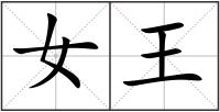 女王