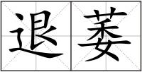 退萎