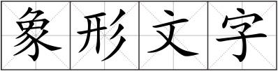 象形文字