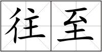 往至