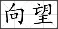 向望