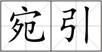 宛引