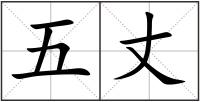 五丈