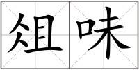 俎味
