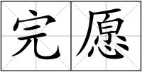 完愿