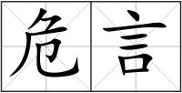 危言