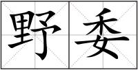 野委
