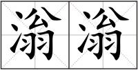 滃滃
