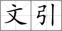 文引
