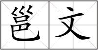 邕文