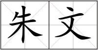 朱文