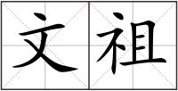 文祖