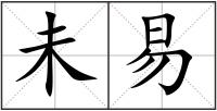 未易