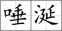 唾涎