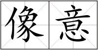 像意