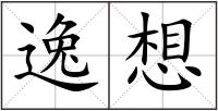 逸想
