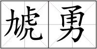 虓勇
