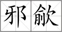 邪歈
