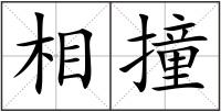 相撞