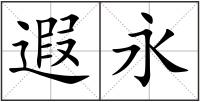 遐永