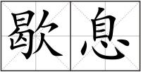 歇息