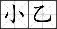 小乙