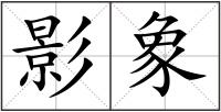 影象
