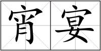 宵宴