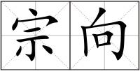 宗向