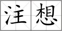 注想