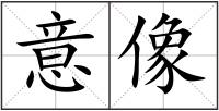 意像