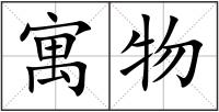 寓物