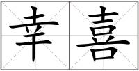 幸喜