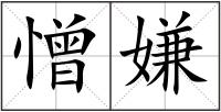 憎嫌