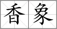 香象