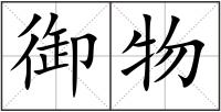 御物