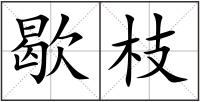 歇枝
