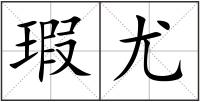 瑕尤