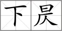 下昃