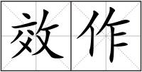 效作