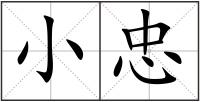 小忠