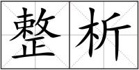 整析