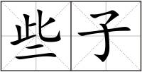 些子