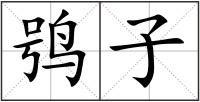 鸮子