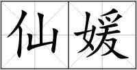 仙媛