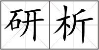 研析