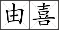 由喜