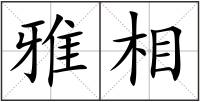 雅相