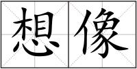 想像