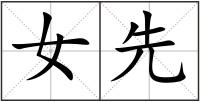 女先
